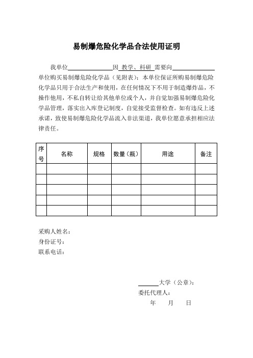 易制爆危险化学品合法使用证明