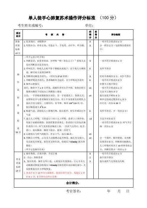 单人徒手心肺复苏标准评分标准