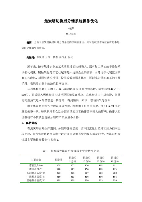 焦炭塔切换后分馏系统操作优化(杨涛)