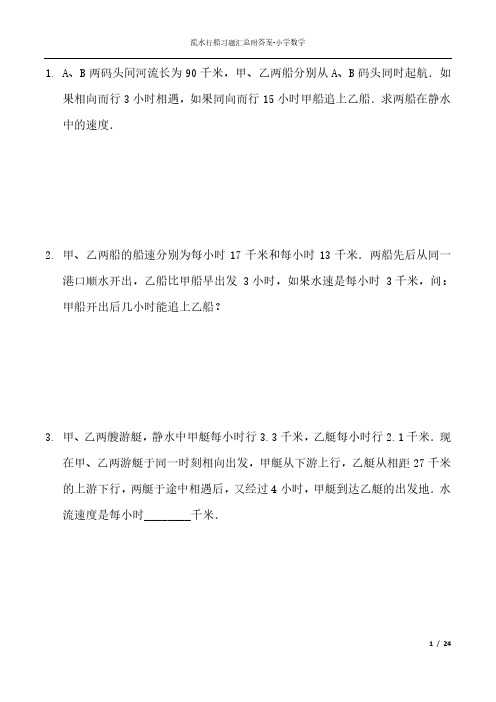 小学数学流水行船习题附答案65题