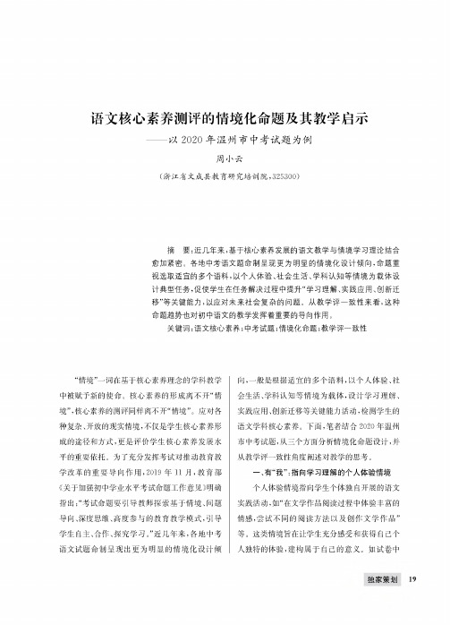 语文核心素养测评的情境化命题及其教学启示——以2020年温州市中考试题为例