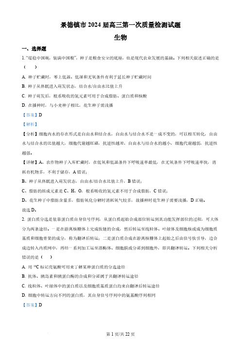 江西省景德镇市2023-2024学年高三上学期第一次质量检测生物试题(解析版)