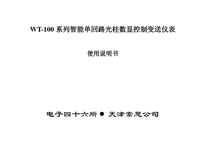 WT-100说明书