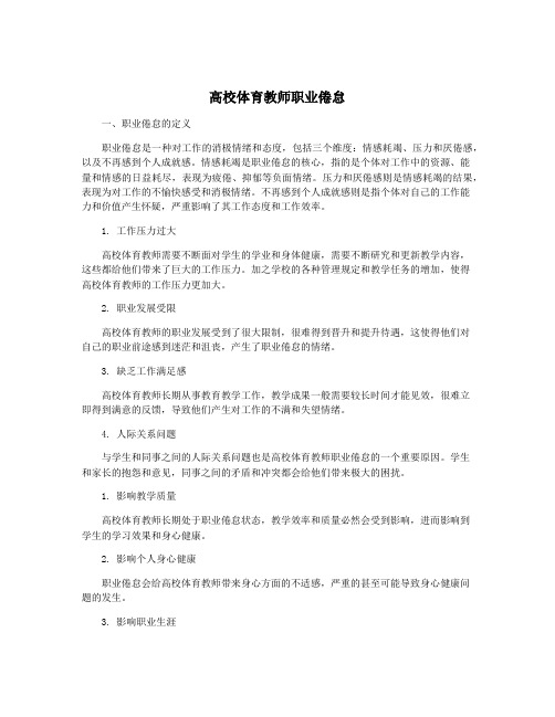 高校体育教师职业倦怠