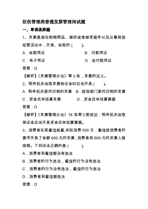 征收管理类普通发票管理岗试题