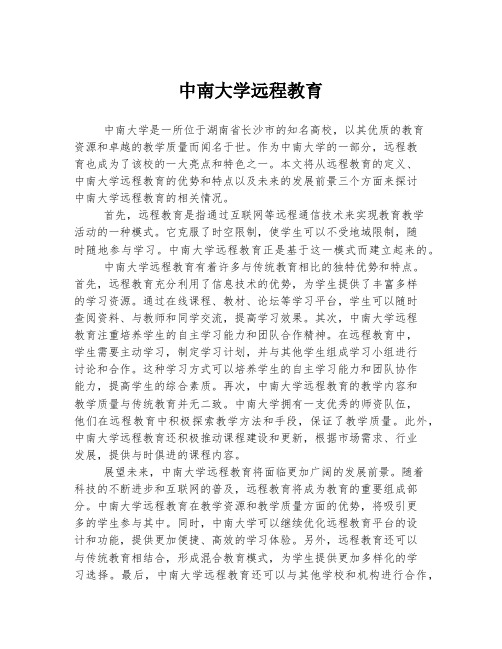 中南大学远程教育