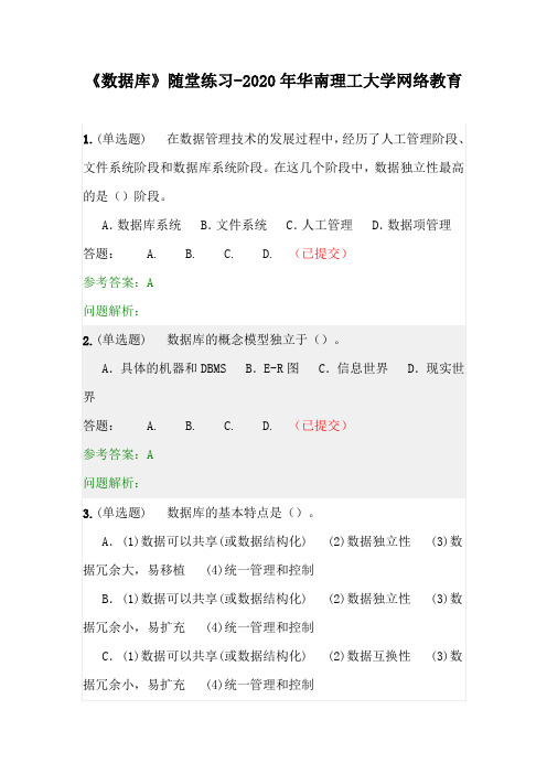 《数据库》随堂练习-2020年华南理工大学网络教育