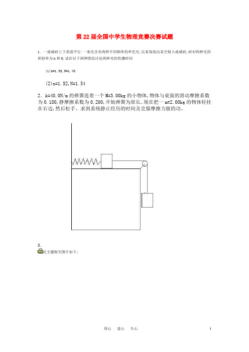 第22届全国中学生物理竞赛决赛试题