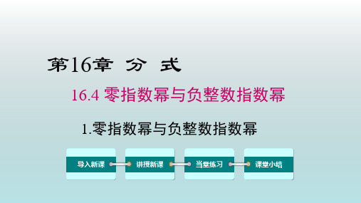 数学八年级下册《零指数幂与负整数指数幂》课件