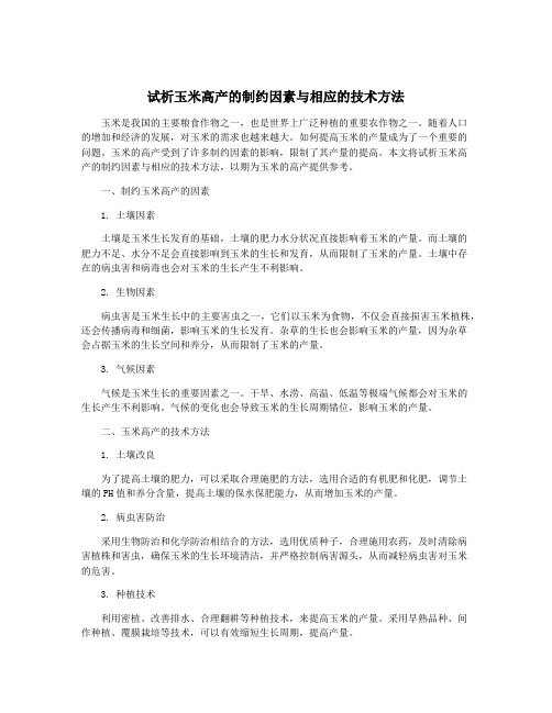 试析玉米高产的制约因素与相应的技术方法