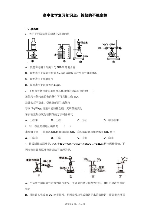 高中化学复习知识点：铵盐的不稳定性