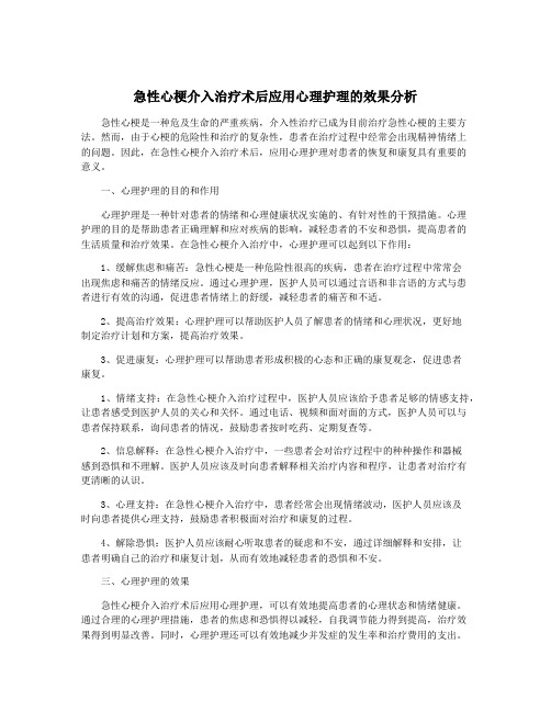 急性心梗介入治疗术后应用心理护理的效果分析