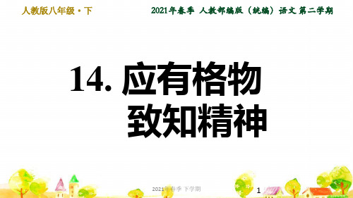 人教部编语文八年级下学期第4单元14. 应有格物致知精神ppt