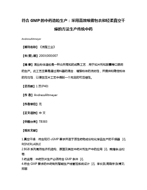 符合GMP的中药造粒生产：采用高效喷雾包衣和轻柔真空干燥的方法生产传统中药