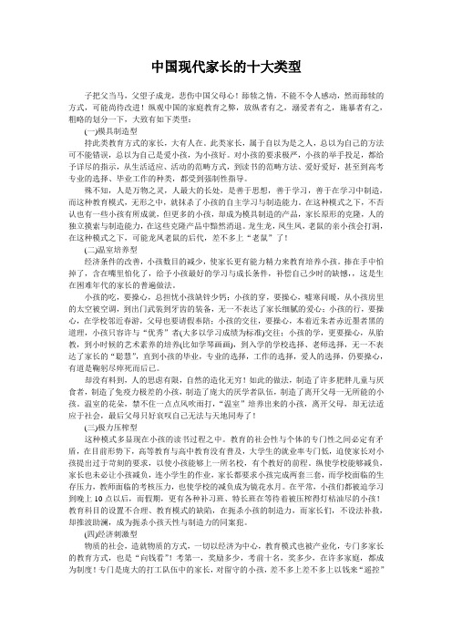 中国现代家长的十大类型