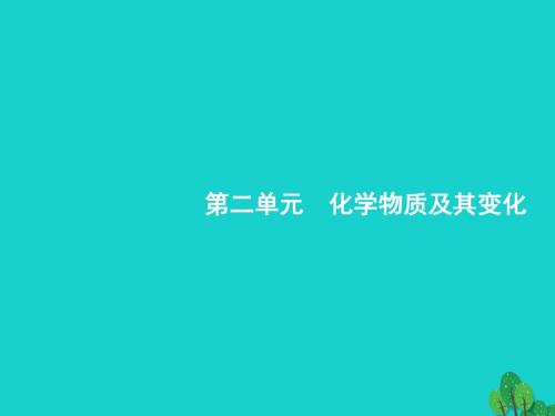 2018高考化学一轮复习2.1物质的分类课件新人教版