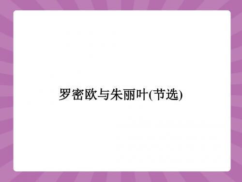 2015-2016学年高一语文苏教必修5课件2.4罗密欧与朱丽叶.ppt