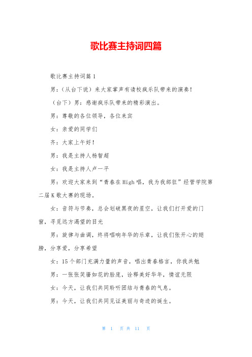 歌比赛主持词四篇