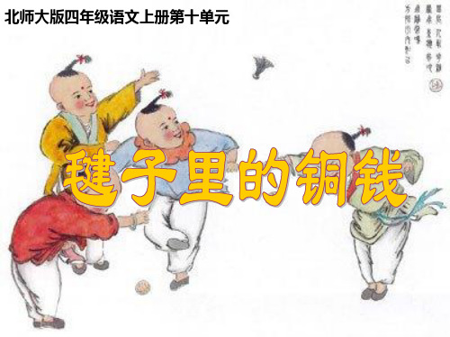 北师大版四年级语文上册《毽子里的铜钱》优质课课件