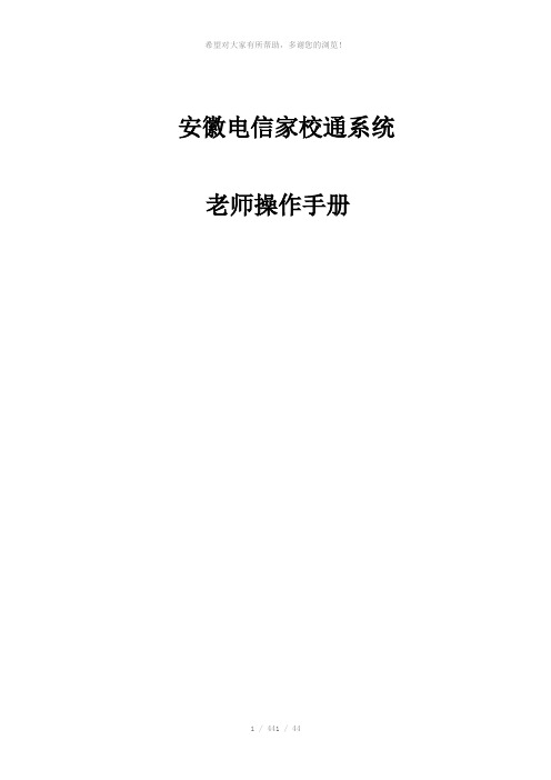 安徽电信家校通--老师操作手册