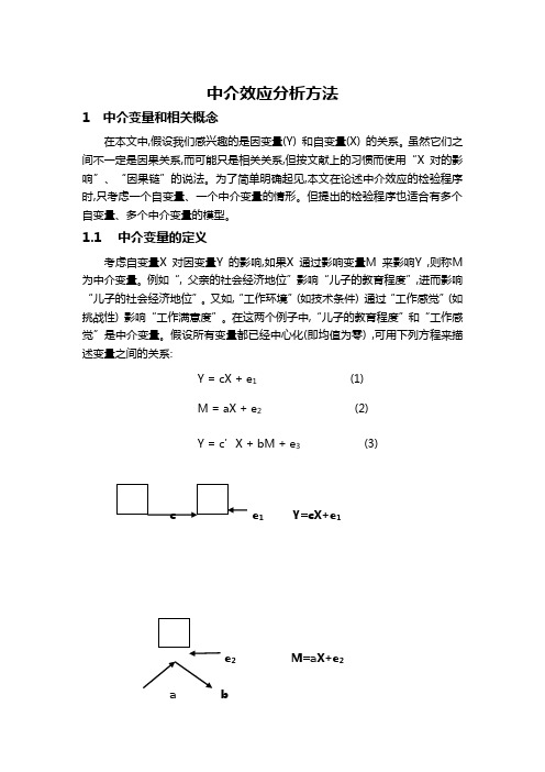 中介效应分析报告方法