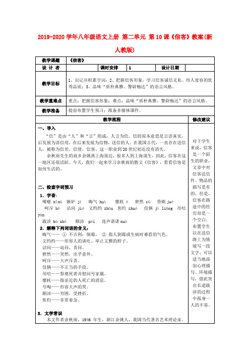 2019-2020学年八年级语文上册 第二单元 第10课《信客》教案(新人教版).doc