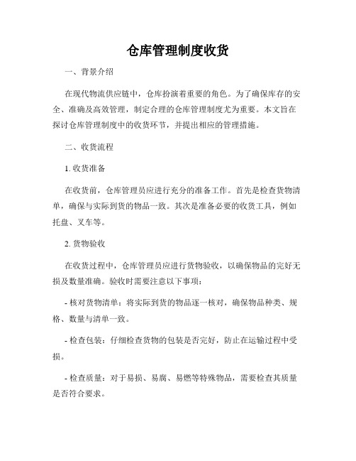 仓库管理制度收货