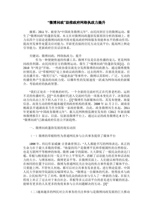 “微博问政”助推政府网络执政力提升