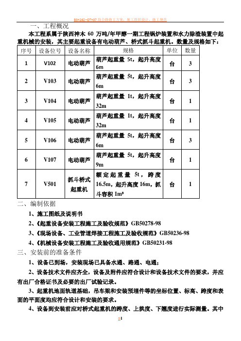 桥式抓斗起重机安装施工方案