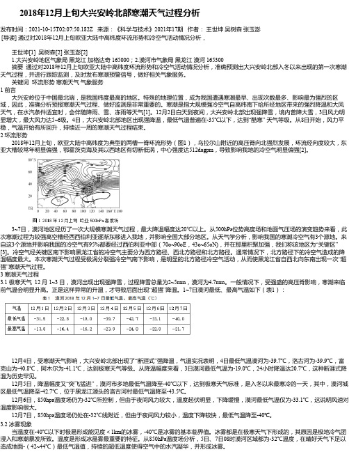 2018年12月上旬大兴安岭北部寒潮天气过程分析