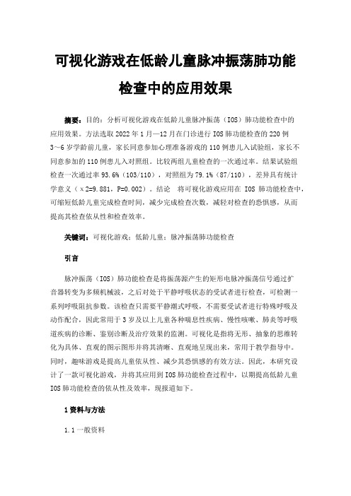 可视化游戏在低龄儿童脉冲振荡肺功能检查中的应用效果