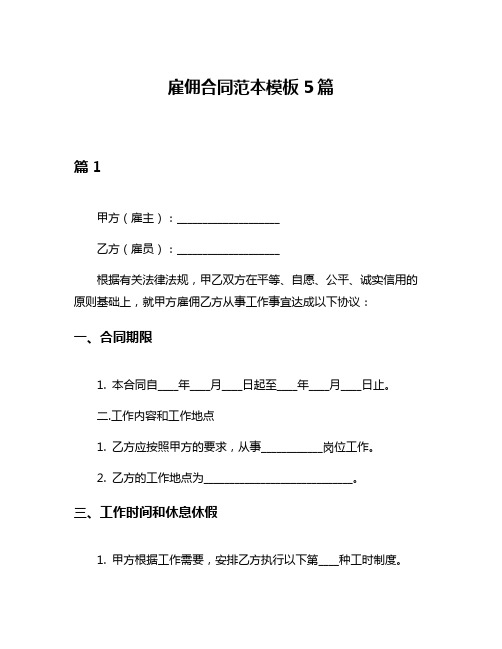 雇佣合同范本模板5篇