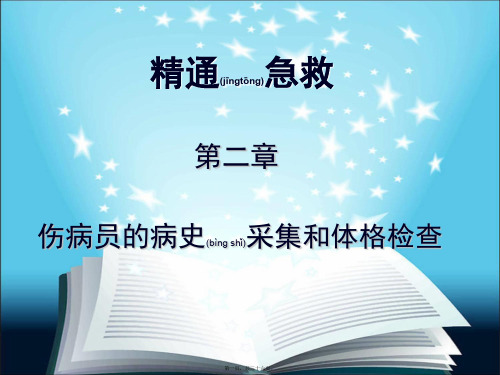 医学专题伤病员的病史采集和体格检查资料23093