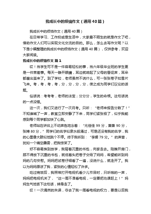 我成长中的烦恼作文（通用40篇）