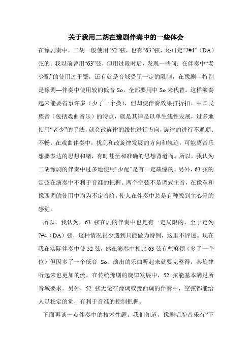 关于我用二胡在豫剧伴奏中的一些体会