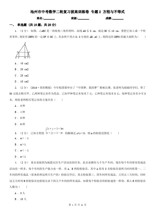 池州市中考数学二轮复习拔高训练卷 专题2 方程与不等式