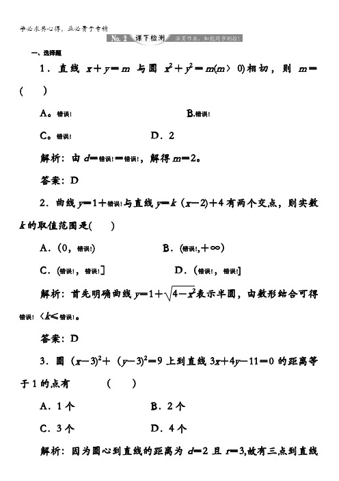 2017-2018学年高中数学人教B版2练习：2.3.3直线与圆的位置关系课下检测含解析