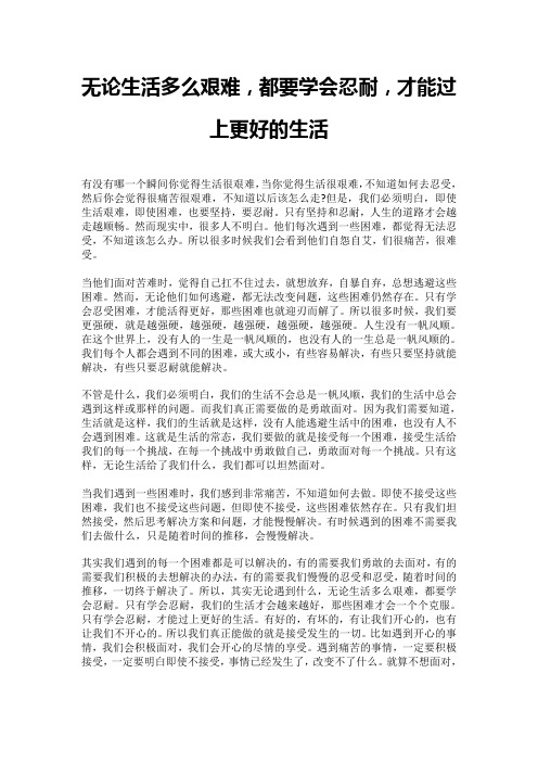 无论生活多么艰难,都要学会忍耐,才能过上更好的生活