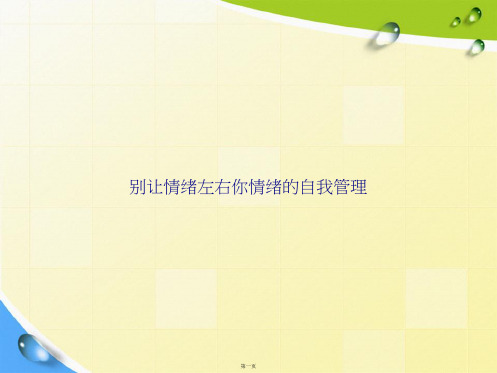 别让情绪左右你情绪的自我管理讲课文档