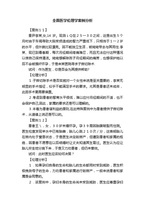 全面医学伦理学案例分析