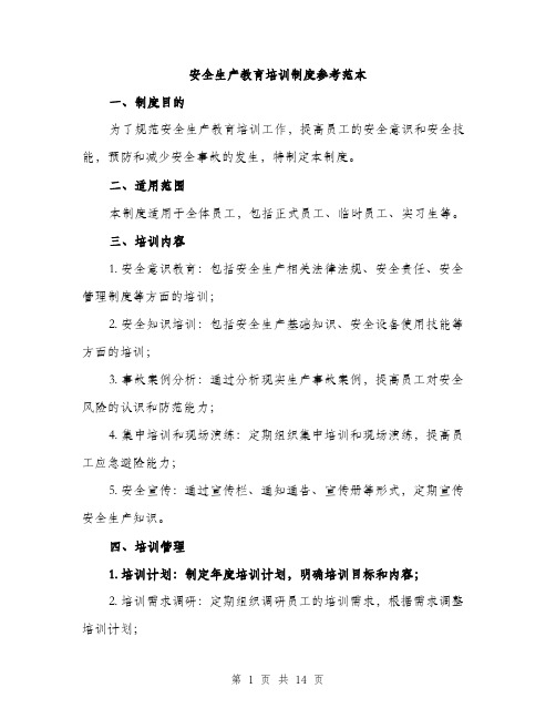 安全生产教育培训制度参考范本(5篇)