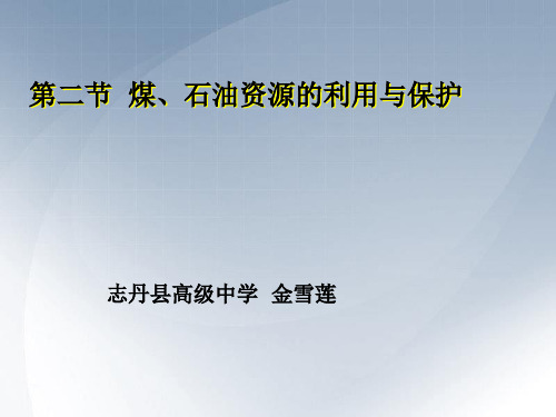 地理 中图版  环境保护 2.2  煤、石油资源的利用与保护