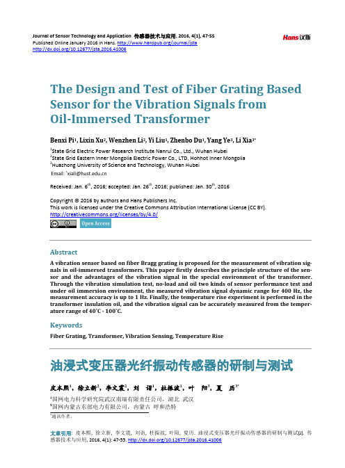 油浸式变压器光纤振动传感器的研制与测试