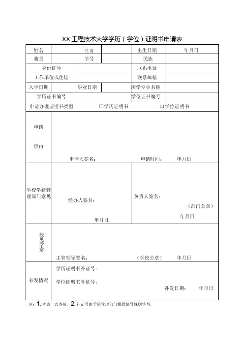 XX工程技术大学学历(学位)证明书申请表(2023年)