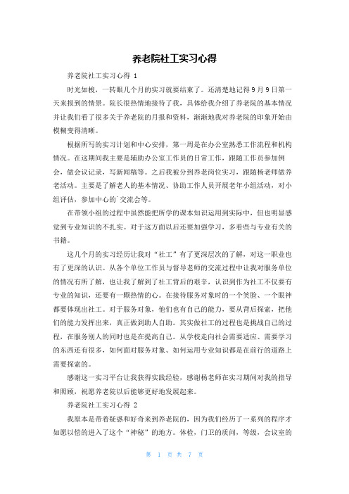 养老院社工实习心得