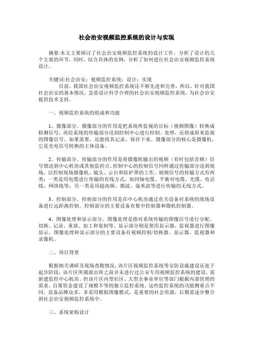 社会治安视频监控系统的设计与实现