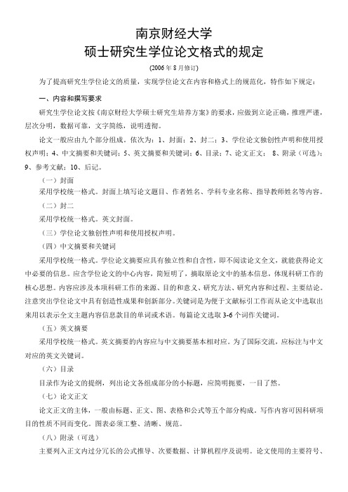 硕士研究生学位论文格式的规定南京财经大学