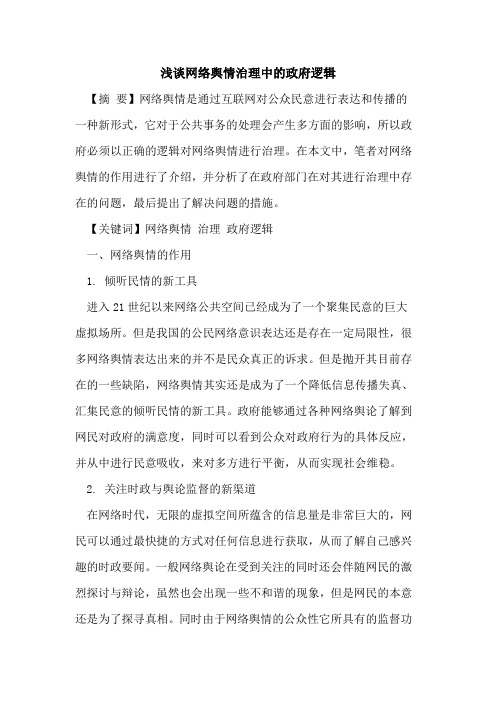 网络舆情治理中政府逻辑