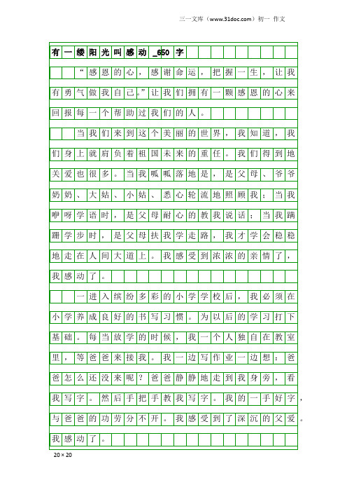 初一作文：有一缕阳光叫感动_650字