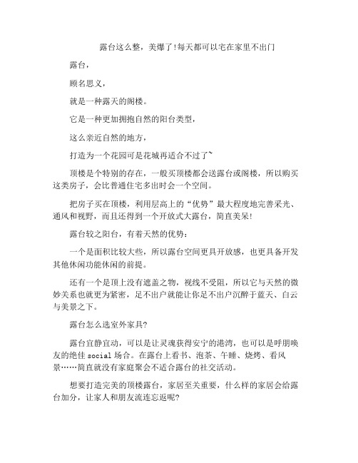 露台这么整,美爆了!每天都可以宅在家里不出门